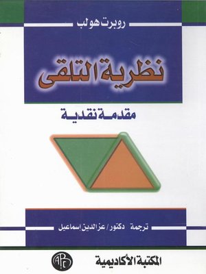 cover image of نظرية التلقى